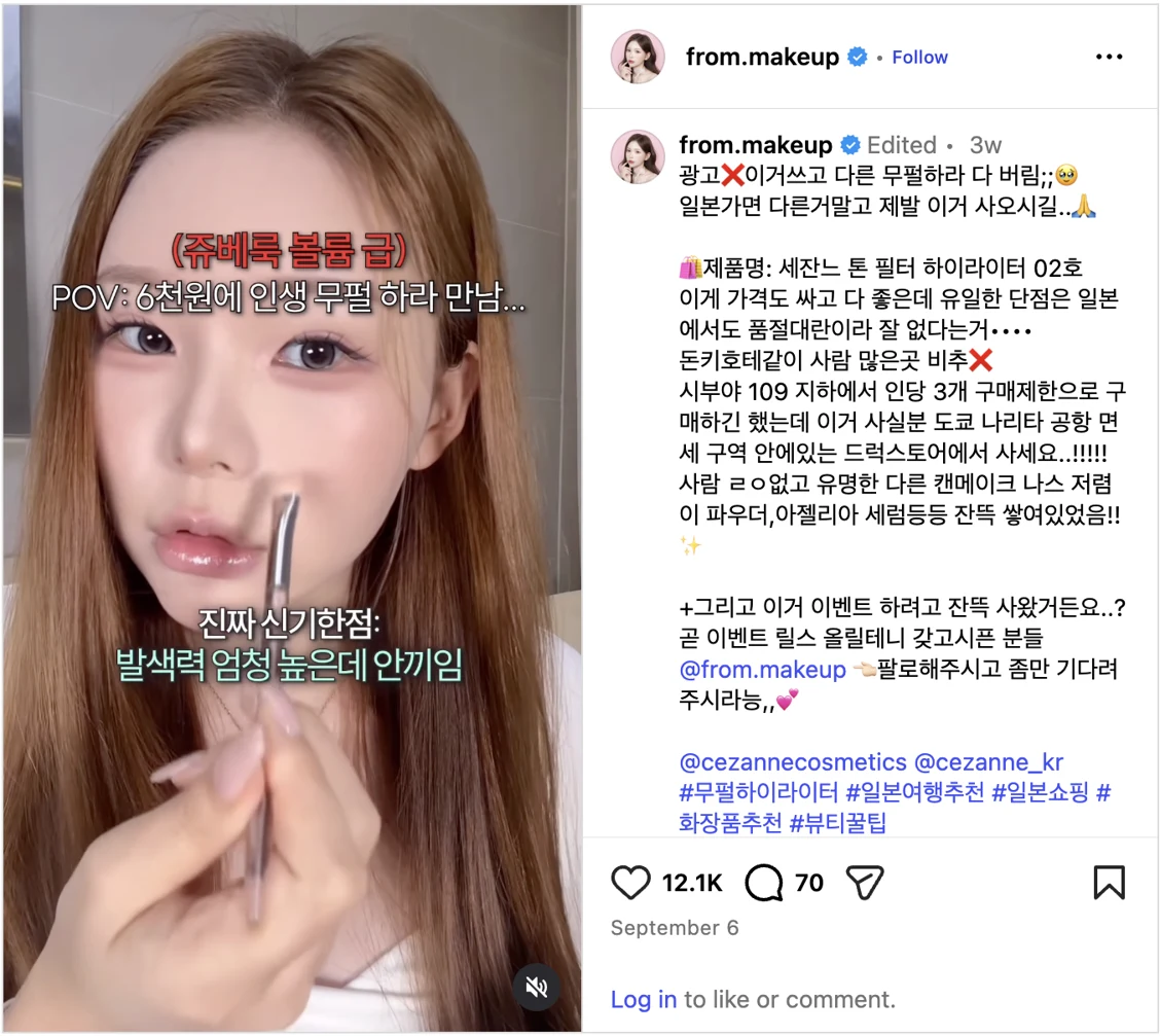 @from.makeupのInstagram投稿。キャプションの1行目は「광고❌」、セザンヌのトーンフィルターハイライター02を日本で買うよう勧め、#일본여행추천 などのハッシュタグ。12.1Kいいね・70コメント。