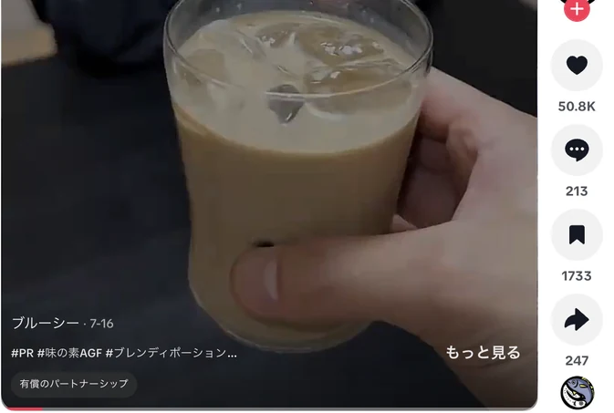 TikTokのウェブ版で開いたブルーシーの動画。画面下に1行に折りたたまれたキャプション「#PR #味の素AGF #ブレンディポーション…」と「もっと見る」、その下に灰色の小さなラベル「有償のパートナーシップ」がある。